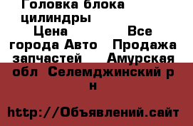 Головка блока VAG 4-6 цилиндры audi A6 (C5) › Цена ­ 10 000 - Все города Авто » Продажа запчастей   . Амурская обл.,Селемджинский р-н